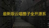 最新版云喵圈子全开源系统源码/兴趣社区交友圈子系统小程序源码